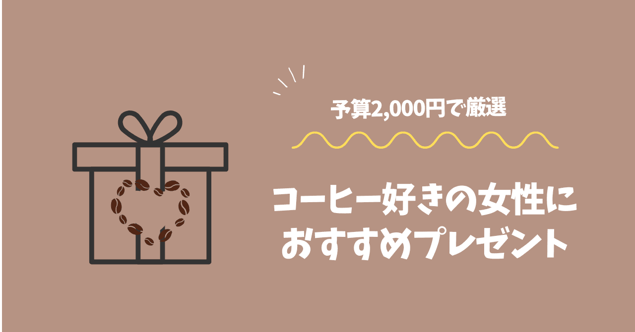 コーヒー好き プレゼント 女性 2000円